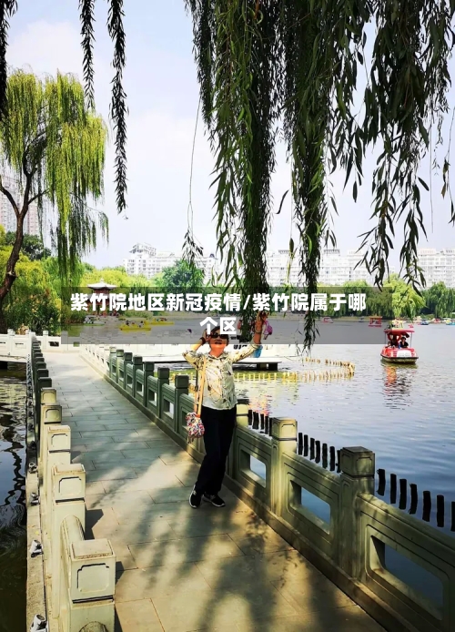 紫竹院地区新冠疫情/紫竹院属于哪个区-第2张图片