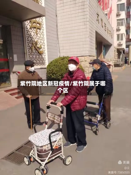 紫竹院地区新冠疫情/紫竹院属于哪个区