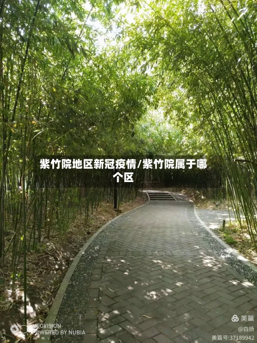 紫竹院地区新冠疫情/紫竹院属于哪个区-第3张图片