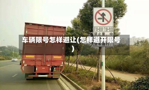 车辆限号怎样避让(怎样避开限号)