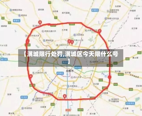 【满城限行处罚,满城区今天限什么号】