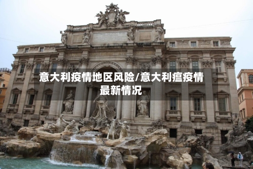 意大利疫情地区风险/意大利瘟疫情最新情况-第2张图片