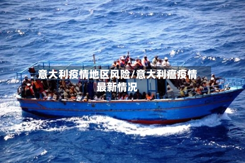 意大利疫情地区风险/意大利瘟疫情最新情况-第3张图片