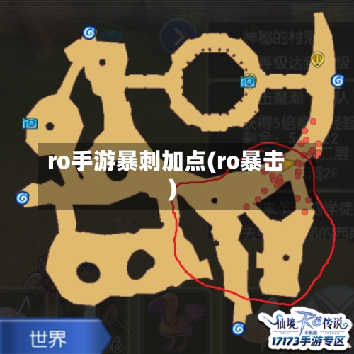 ro手游暴刺加点(ro暴击)-第2张图片