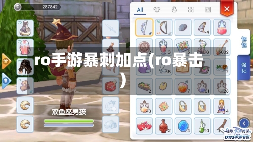 ro手游暴刺加点(ro暴击)-第3张图片