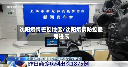 沈阳疫情管控地区/沈阳疫情防控最新进展