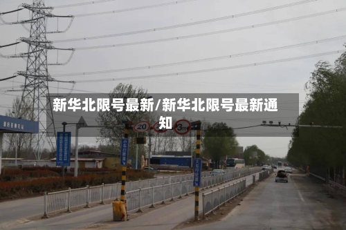 新华北限号最新/新华北限号最新通知-第3张图片