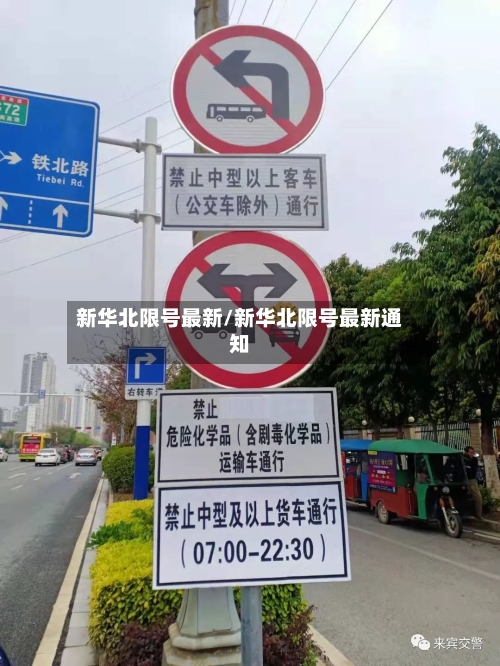 新华北限号最新/新华北限号最新通知