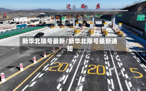 新华北限号最新/新华北限号最新通知-第2张图片
