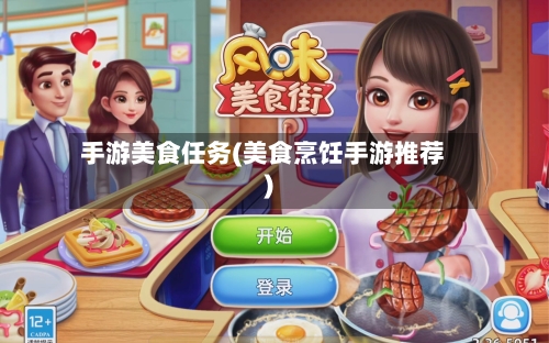 手游美食任务(美食烹饪手游推荐)-第2张图片