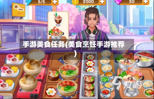 手游美食任务(美食烹饪手游推荐)