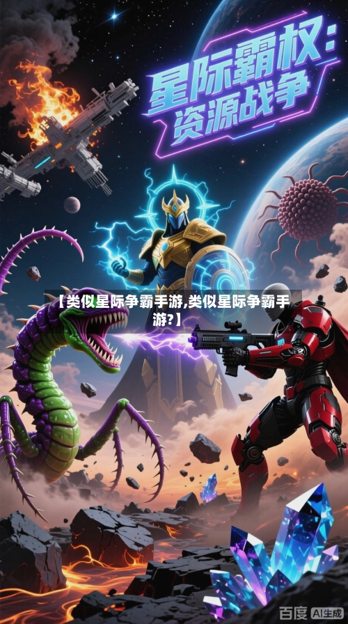 【类似星际争霸手游,类似星际争霸手游?】