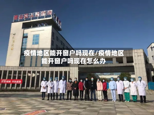 疫情地区能开窗户吗现在/疫情地区能开窗户吗现在怎么办-第3张图片