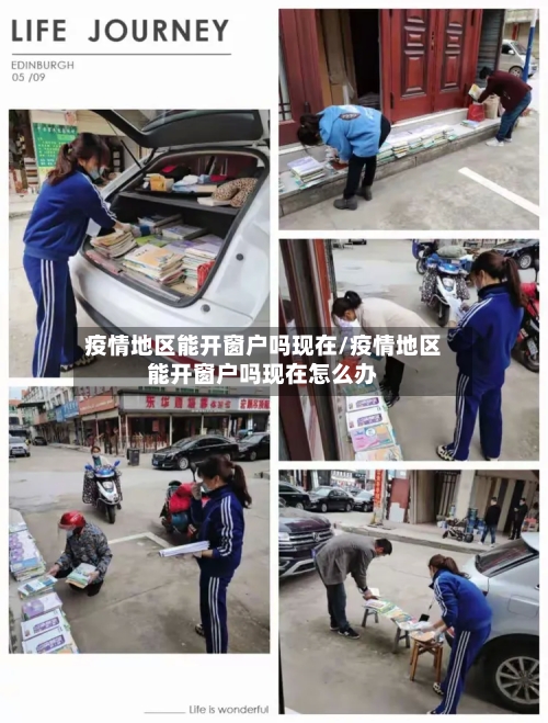 疫情地区能开窗户吗现在/疫情地区能开窗户吗现在怎么办