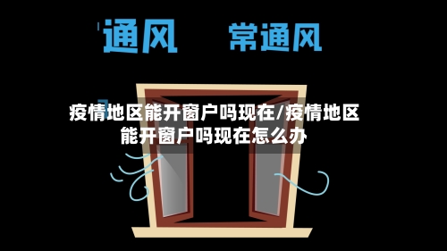 疫情地区能开窗户吗现在/疫情地区能开窗户吗现在怎么办-第2张图片