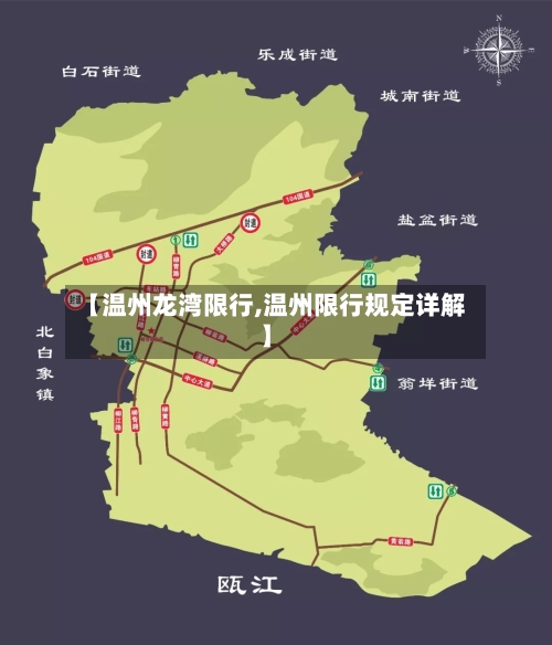 【温州龙湾限行,温州限行规定详解】