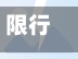 限行抓拍灯/限行抓拍罚款多少