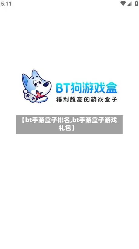 【bt手游盒子排名,bt手游盒子游戏礼包】