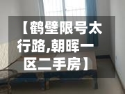 【鹤壁限号太行路,朝晖一区二手房】-第2张图片