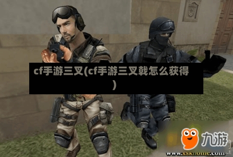 cf手游三叉(cf手游三叉戟怎么获得)