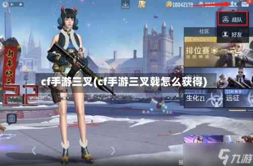 cf手游三叉(cf手游三叉戟怎么获得)-第2张图片