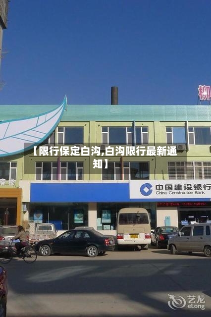 【限行保定白沟,白沟限行最新通知】-第2张图片