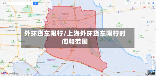 外环货车限行/上海外环货车限行时间和范围