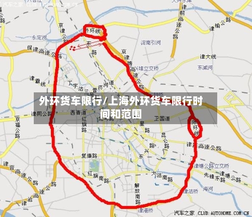 外环货车限行/上海外环货车限行时间和范围-第2张图片