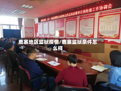 鹿寨地区监狱疫情/鹿寨监狱条件怎么样