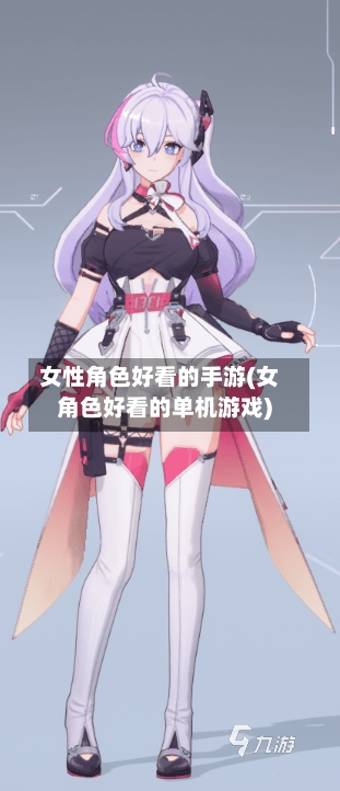 女性角色好看的手游(女角色好看的单机游戏)-第3张图片