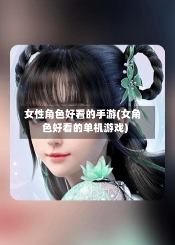 女性角色好看的手游(女角色好看的单机游戏)