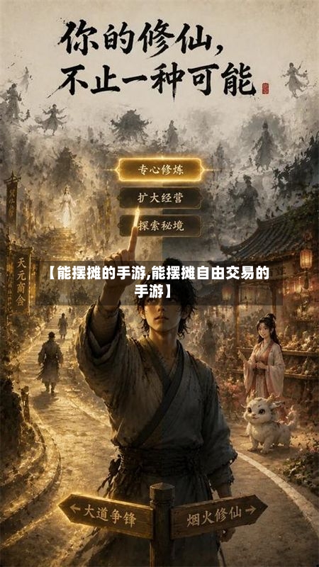 【能摆摊的手游,能摆摊自由交易的手游】