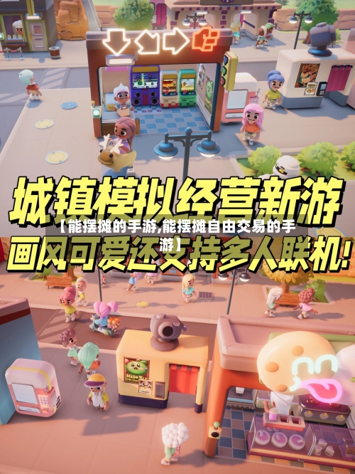 【能摆摊的手游,能摆摊自由交易的手游】-第2张图片