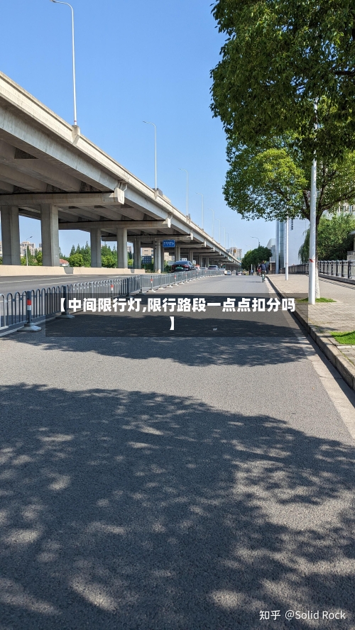 【中间限行灯,限行路段一点点扣分吗】-第2张图片