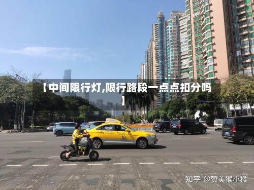 【中间限行灯,限行路段一点点扣分吗】