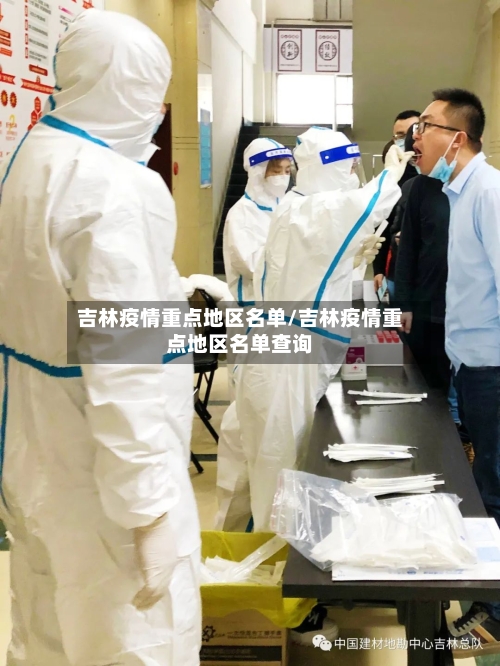 吉林疫情重点地区名单/吉林疫情重点地区名单查询