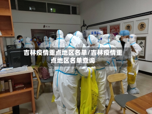 吉林疫情重点地区名单/吉林疫情重点地区名单查询-第3张图片