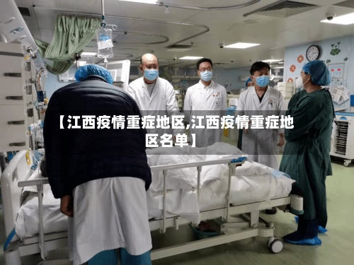 【江西疫情重症地区,江西疫情重症地区名单】