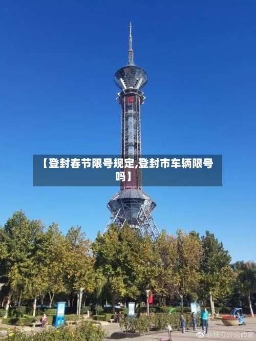 【登封春节限号规定,登封市车辆限号吗】-第2张图片