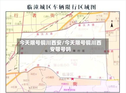 今天限号铜川西安/今天限号铜川西安限号吗
