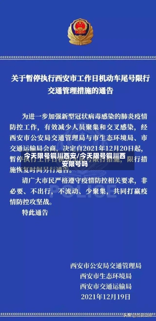 今天限号铜川西安/今天限号铜川西安限号吗-第3张图片