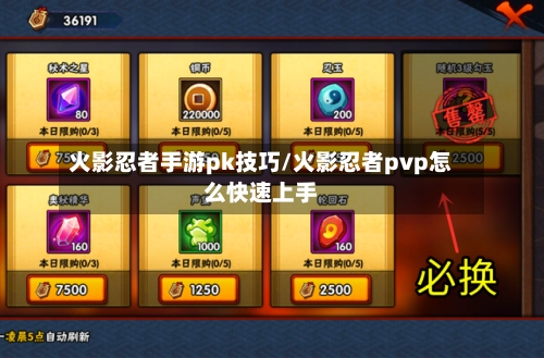火影忍者手游pk技巧/火影忍者pvp怎么快速上手