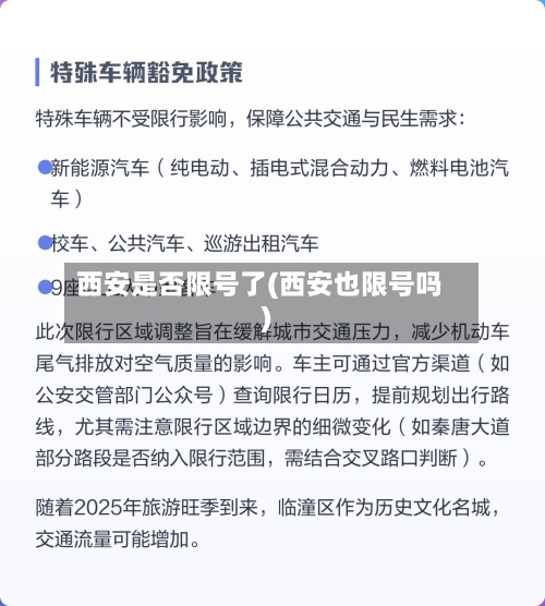 西安是否限号了(西安也限号吗)