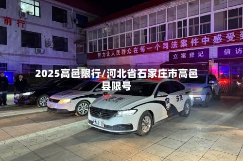 2025高邑限行/河北省石家庄市高邑县限号-第2张图片