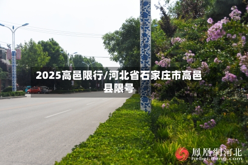 2025高邑限行/河北省石家庄市高邑县限号-第3张图片