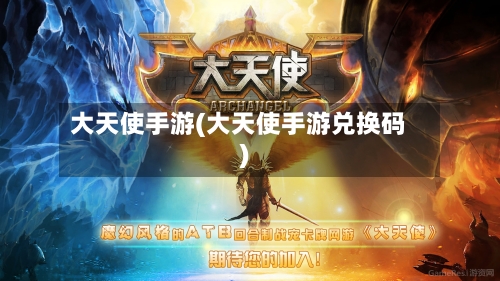 大天使手游(大天使手游兑换码)-第2张图片