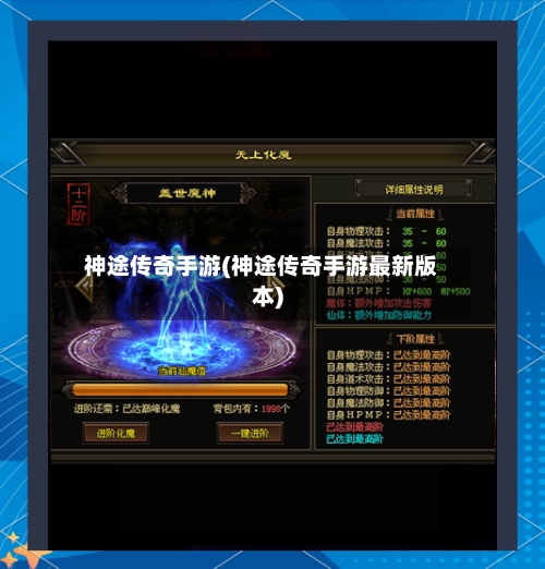 神途传奇手游(神途传奇手游最新版本)