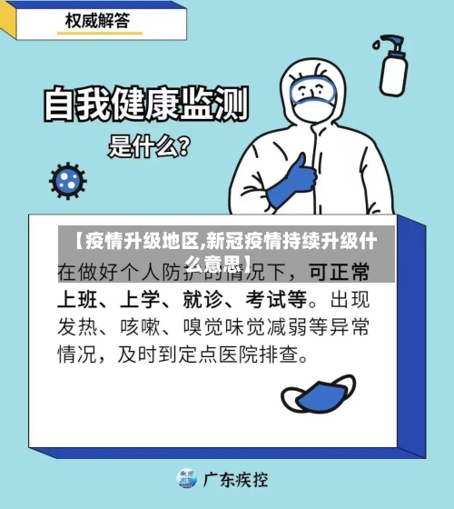 【疫情升级地区,新冠疫情持续升级什么意思】-第2张图片