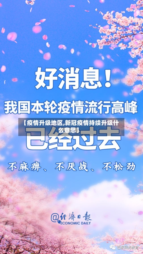 【疫情升级地区,新冠疫情持续升级什么意思】