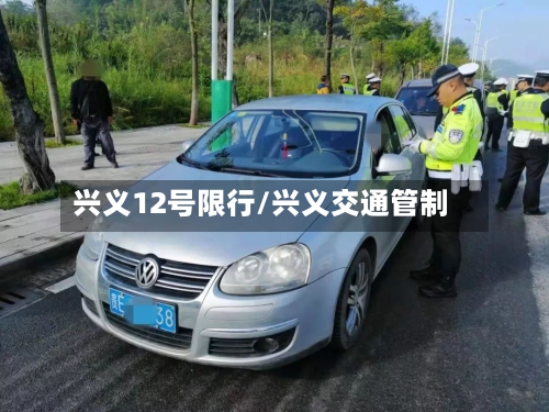 兴义12号限行/兴义交通管制